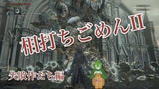 またまたやっちまった※ネタバレ注意【Bloodborne® The Old Hunters Edition】