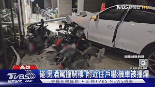 休旅車撞騎樓 波及5汽機車 肇事駕駛酒駕｜TVBS新聞 @TVBSNEWS01