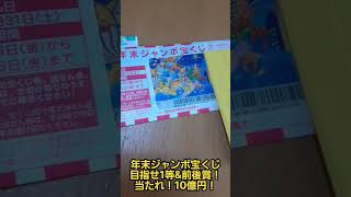 【金運】年末ジャンボ宝くじを買いました。10億円当たれ！