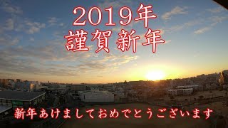 2019年1月1日元旦 初日の出をタイムラプス撮影