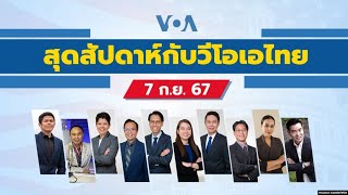 สุดสัปดาห์กับวีโอเอ ไทย ประจำวันเสาร์ที่ 7 กันยายน 2567