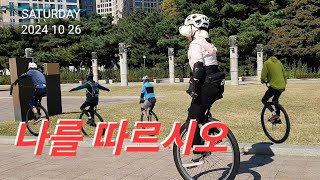 외발자전거 배우기 - 32인치 연습 (항상 처음이 어려운 법)