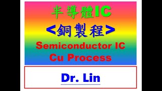 半導體IC銅製程Semiconductor IC Cu Process#半導體#IC#銅製程#IBM#台積電#電漿#蝕刻#CMP