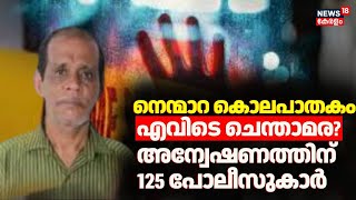 നെന്മാറ ഇരട്ടക്കൊലപാതകം ഇൻക്വസ്റ്റ് റിപ്പോർട്ട് പുറത്ത് | Nenmara Double Murder Case