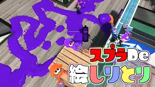 パブロの線だけで描いた絵で最後まで絵しりとりを繋げられる？【スプラトゥーン3】