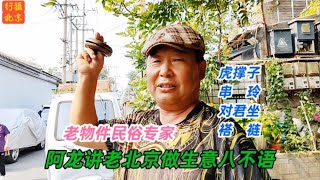 北京老物件收藏家阿龙讲述生意8不语，用百年藏品演示，大开眼界