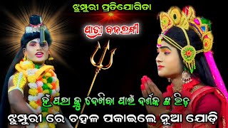 ଝୁମ୍ପୁରୀ ରେ ଚହଳ ପକାଇଲେ ନୂଆ ଯୋଡ଼ି | ହଁ ପରାକୁ ଦେଖିବା ପାଇଁ ଦର୍ଶକ ଙ୍କ ଭିଡ଼ | Jhumpuri Competition | 2024