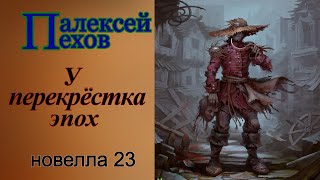 Алексей Пехов.У перекрёстка эпох.