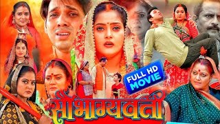 SAUBHAGYAVATI I  सौभाग्यवती  I ANJANA SINGH I  NEW BHOJPURI MOVIE 2024 | Review and facts