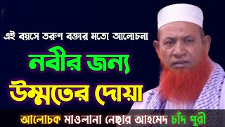 নবীর জন্য উম্মতের দোয়া | Mawlana Nesar Ahmed Chad puri