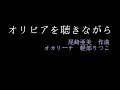 オリビアを聴きながら