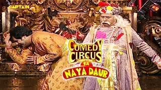 Akbar Sudesh Birbal Krushna ने लगा दी सबकी वाट😂😂|| Comedy circus ka naya daur