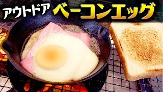 焚き火で激ウマベーコンエッグを作る！誰でもスキレットで美味しくクッキング！