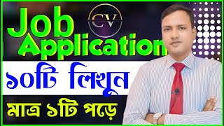 Job Application লেখার নিয়ম || Job Application || Job application format || Job application letter