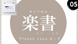 筆文字『楽書』05〜Thank you〜カード