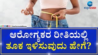 Healthy  Weight Loss |  Good Life | ಊಟ, ತಿಂಡಿ ಬಿಟ್ಟರೂ ತೂಕ ಇಳಿಯುತ್ತಿಲ್ವಾ..?