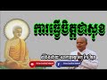 ការធ្វើចិត្តជាសុខ កែវ វិមុត keo vimuth dhamma talk by khmer buddhist network