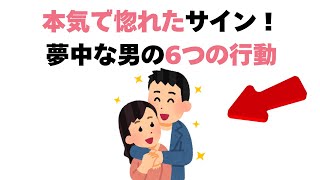 恋愛の雑学 - 本気で惚れた男の6つの行動