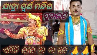 ଶୁଣ ହେ ଅନନ୍ତ??👌କୁମ୍ଭାଶୁର ବଧ 🙏🙏ସୁନାଲଟି 🙏🙏🙏9337734102miluvlogs.. video. ଓଡ଼ିଆ