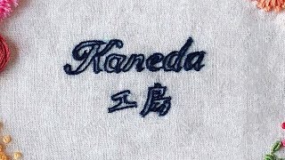 KANEDA工房　刺繍花9　名前刺繍　イニシャル刺繍　刺繍初心者向け　刺繍簡単やり方　Hand Embroidery  绣字