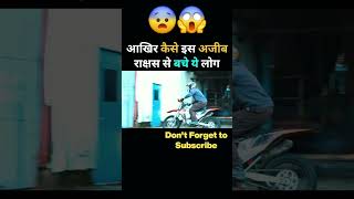 आखिर कैसे इस अजीब राक्षस से बचे ये लोग 😱| #Shorts