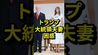 「なぜ英語を使わない！？」雅子さまの行動にトランプ大統領夫妻困惑 #気になる日本