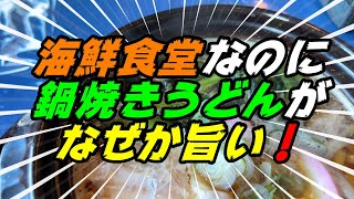 【釧路の食堂】　海鮮食堂なのに鍋焼きうどんがなぜか旨い！【釧路市　釧ちゃん食堂（浜町）】