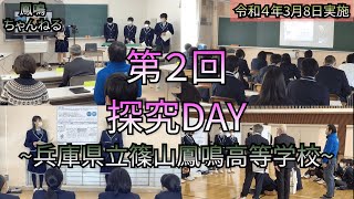 第２回探究DAY〜篠山鳳鳴高校〜