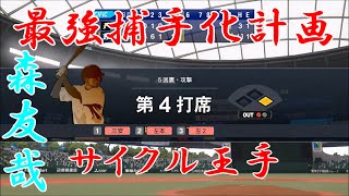 【プロスピ2019】森友哉史上最強捕手化計画　#42