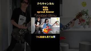 rocketdive hide with spread beaverをギター女子がエレキギターで親父と弾いてみた#shorts #hide #rocketdive #さらチャンネル #hide27回忌