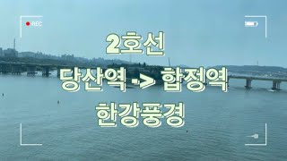 2호선 당산역에서 합정역 한강뷰