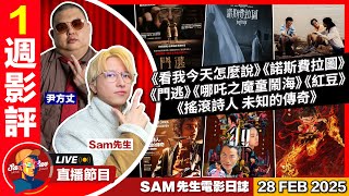 【Sam先生直播】 一週影評！《看我今天怎麼說》《哪吒之魔童鬧海》《紅豆》《諾斯費拉圖》《搖滾詩人:未知的傳奇》《門逃》  | 2025-2-28