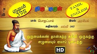 திருக்குறள்/THIRUKKURAL (398/1330) - ஒருமைக்கண் தான்கற்ற -கல்வி  (TAMIL/ENGLISH)