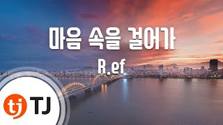 [TJ노래방] 마음속을걸어가 - R.ef / TJ Karaoke