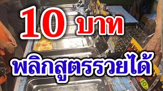 10บาท.!พลิกชีวิตรวยได้‼️ขายดีเพราะสูตรลูกสาว อบครั้งละ40ชิ้นยังไม่ทัน