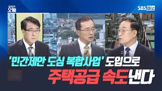 [집중진단] '민간제안 도심 복합사업' 도입으로 주택공급 속도낸다