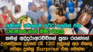 ටනාෂාගේ නංගි නිෂීව බැඳපු කමල් අද්දරාඅරච්චිගේ පුතා රයන්ගේ උපන්දින Surprise එක .| Anuka Ryan