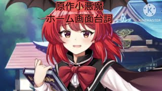 【東方ロストワード】原作小悪魔のホーム画面台詞です！（違う可愛さって万能よね(❁´ω`❁)）