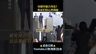 电影《红毯先生》| 刘德华魅力何在？粉丝们的心声揭秘！#电影红毯先生 #刘德华