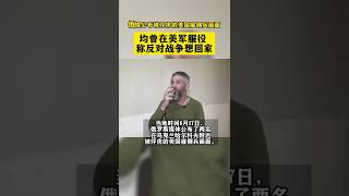 俄媒公布被俘美国雇佣兵画面：均曾在美军服役，称反对战争想回家！