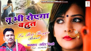 Tahir Chishti की सबसे दर्द भरी ग़ज़ल | Tu Bhi Royega Bahut | Dard Bhari Ghazal | Hindi Sad Song