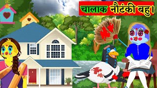 Chalak chidiya bahu ki kahani hindi|Nautanki Chidiya Ep1|chidiya ki kahani|moral bird stories new ep