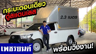 ⭐รถมือสอง กระบะREVOตอนเดียว+ตู้สแตนเลสพร้อมวิ่งงาน!! | รถมือสอง เพชรยนต์