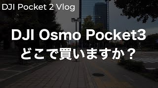 【もう直ぐ発表】DJI Osmo Pocket 3はどこで買いますか？って話 vol.194