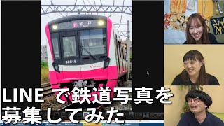 【5月26日生配信「しゃべ鉄気分！」part1】LINEで鉄道写真を募集してみた