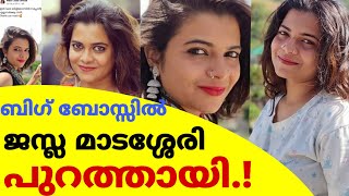 ബിഗ് ബോസിൽ ജസ്ല മാടശ്ശേരി പുറത്തായി|ഇനി കളികൾ വേറെ ലെവൽ|jazla madasseri out from Bigg boss