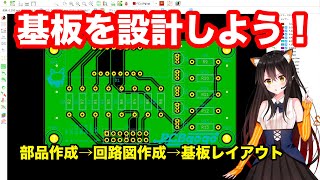 【プリント基板製作 第一弾】第三話 プリント基板を設計しよう！！