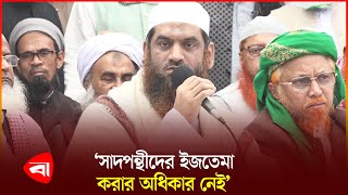 ৩১ জানুয়ারি অনুষ্ঠিত হচ্ছে জুবায়েরপন্থীদের ইজতেমা | Mamunul Hauque