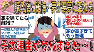 総集編 夢のマイホームが悪夢に!? 知らなきゃ怖い住宅購入のリアル！【有益スレ】【ゆっくりガルちゃん解説】