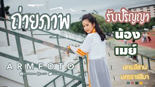 ถ่ายภาพ รับปริญญา มทร.อีสาน @โคราช | บัณฑิตน้องเมย์ | ARMFOTO